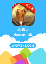 3D猎人电脑版
