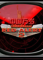 红色警戒2：中国万岁