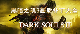 黑暗之魂3畫質補丁大全