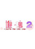 游魂2：youre my only one