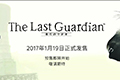 《最后的守护者》国行版发售日正式公布 春节前1月19日发售