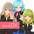 3D少女DX手游 v1.0