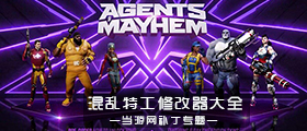 混亂特工修改器大全
