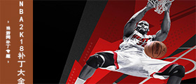 NBA2K18補丁大全