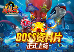 《海龙王》捕鱼 首部boss资料片正式上线