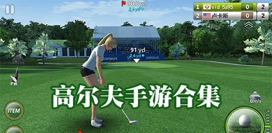 高尔夫手游合集_高尔夫手机游戏大全_高尔夫手游下载
