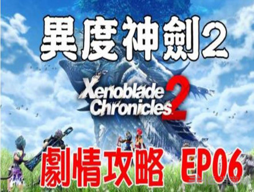異度之刃2第六章視頻流程攻略