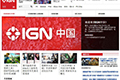 IGN中国网站上线 页面如同施工现场