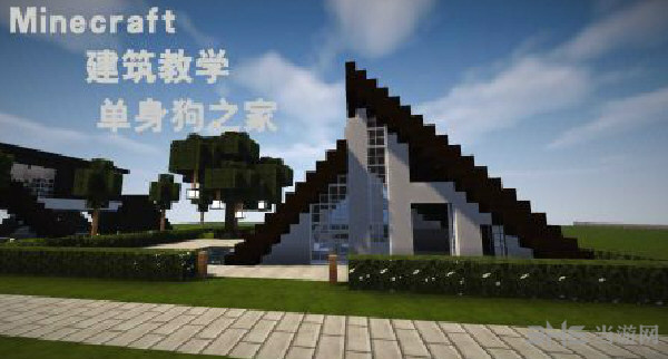 我的世界单身狗之家建造视频教学 单身狗之家