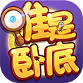 无间道-谁是卧底 v1.1.0