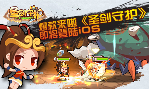 爆款来啦 《圣剑守护》即将登陆ios