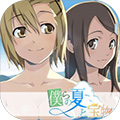 我们的夏天和宝物破解版 V1.0