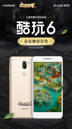 《大唐荣耀》手游酷派定制版手机今日开售！