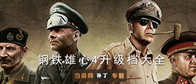鋼鐵雄心4升級檔大全