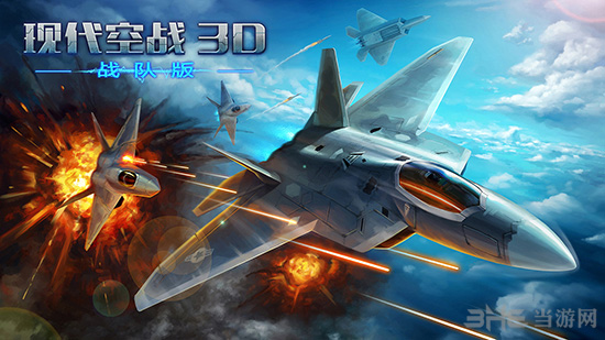 现代空战3D战队版4