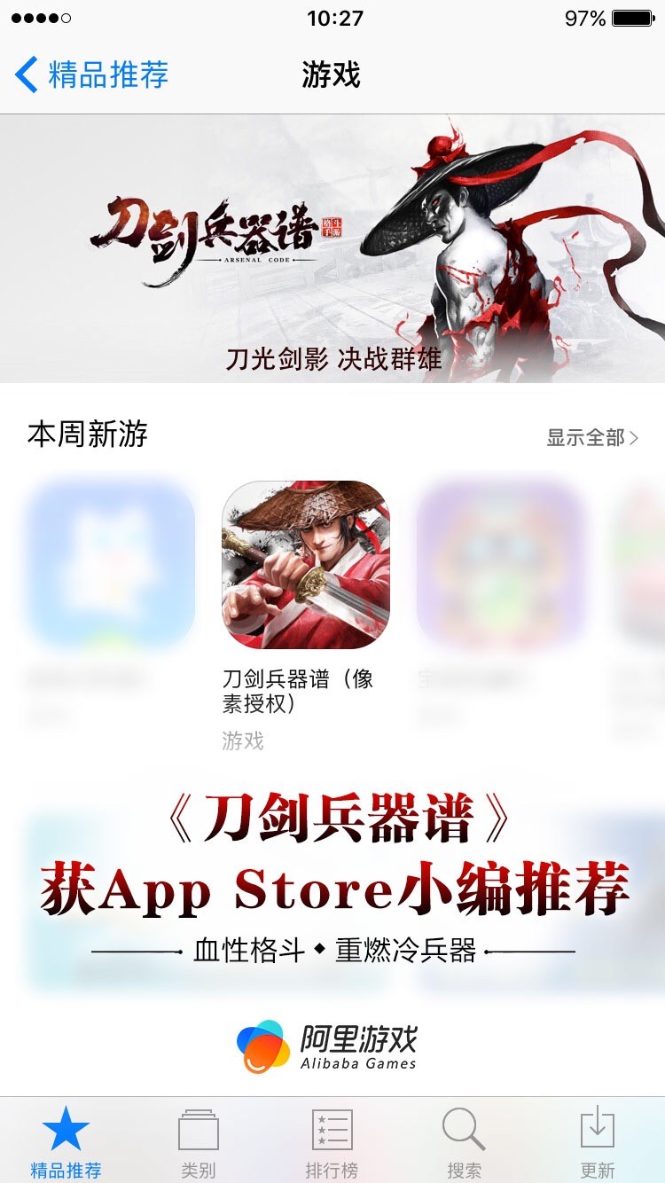 阿里首款格斗手游《刀剑兵器谱》 获App Store精品推荐