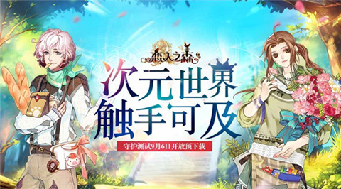 《恋人之森》守护测试9月6日开放预下载