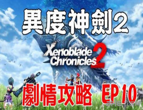 異度之刃2第十章視頻流程攻略