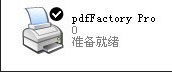 PdfFactory Pro使用说明1