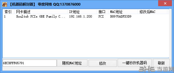 零度机器码解封器 官方免费版v1.2