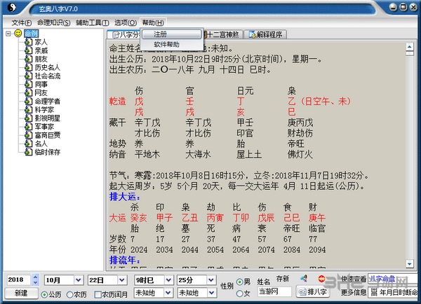 玄奥八字系列软件注册机