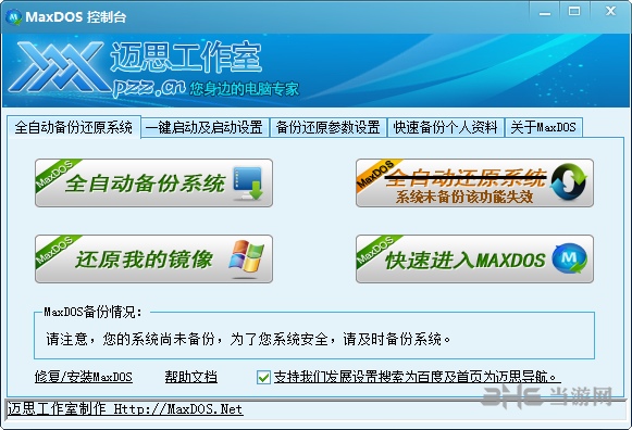 MaxDOS工具箱安装图片6