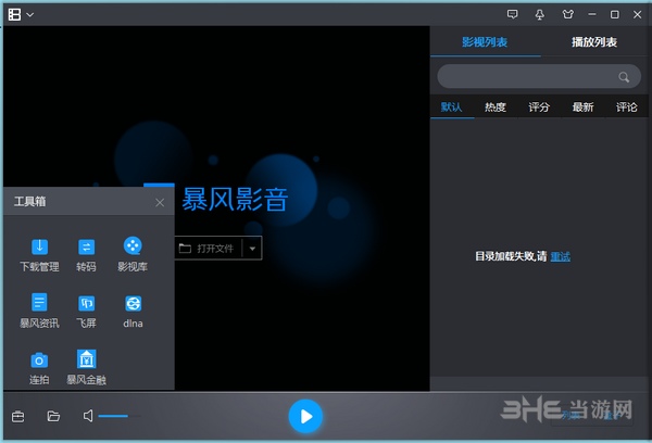 暴风影音2007截图3