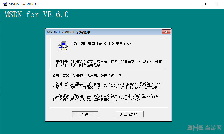 msdnforvb软件安装界面截图