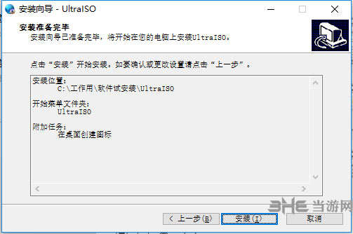UltraISO软碟通，是一款功能强大而又方便实用的光盘映像文件制作/编辑/格式转换工具，它可以直接编辑光盘映像和从映像中直接提取文件，也可以从cd-rom制作光盘映像或者将硬盘上的文件制作成iso文件。软件介绍UltraISO可以用来光盘映像文件制作、编辑和格式转换，它可以直接编辑光盘映像和从映像中直接提取文件，也可以从cd-rom制作光盘映像或者将硬盘上的文件制作成iso文件。同时，你也可以处理iso文件的启动信息，从而制作可引导光盘。使用ultraiso，你可以随心所欲地制作、编辑光盘。软件功能1、可以直接编辑 ISO 光盘映像文件。2、可以从映像文件中直接提取部分文件和目录3、支持对ISO文件任意添加/删除/新建目录/重命名。4、可以将硬盘上的文件制作成ISO文件。5、可以逐扇区复制光盘，制作包含引导信息的完整映像文件。6、可以处理光盘启动信息，你可以在 ISO 文件中直接添加/删除/获取启动信息。7、支持几乎所有已知的光盘映像文件格式（.ISO,.TAO,.BIN,.IMG,.CIF,.NRG,.FVD等），并且将它们保存为标准的ISO格式文件。8、可直接设置光盘文件的隐藏属性。9、支持ISO 9660 Level1/2/3和Joliet扩展10、自动优化ISO文件存储结构，节省空间。11、支持shell文件类型关联，可在Windows资源管理器中通过双击或鼠标右键菜单打开映像文件。12、双窗口操作，使用十分方便。13、配合选购插件，可实现N合1启动光盘制作、光盘映像文件管理，甚至虚拟光驱，功能更强大。安装破解方法1.运行安装程序，点击下一步2.选择安装路径，点击下一步3.按需要勾选，然后点击下一步4.准备完毕，点击安装开始读条安装5.安装完毕，点击结束运行软件6.会弹出这样的页面，点击输入注册码7.在弹出的选框中输入用户名：Guanjiu注册码：A06C-83A7-701D-6CFC8.重新运行软件，已经破解成功。使用方法1、浏览光盘映像并直接提取其中的文件目的：直接提取光盘映像的内容，无需刻录成光碟或虚拟光驱软件方法：直接打开并提取文件或文件夹就可以了（UltraISO支持27种常见光盘映像格式）要点：提取文件可以用“提取到”功能再指定目的目录；也可以在界面下方的“本地”浏览器中选择路径并直接拖放。2、将光盘制作成ISO，保存在硬盘上目的：备份光盘内容，用于虚拟或以后刻录方法：使用“制作光盘映像”功能，选择光驱，按“制作”就可以了。要点：UltraISO采用逐扇区复制方式，因此可以制作启动光盘的映像，刻录后仍然能启动。但是，UltraISO不支持音乐光碟、VCD光碟和加密游戏碟的拷贝。3、将已经解开在硬盘上的文件制作成ISO目的：用于刻录或虚拟使用方法：新建ISO文件，将文件或目录从界面下方的“本地”浏览器拖放到上方的“光盘”浏览器，最后保存就可以了。要点：UltraISO可以制作10GB的 DVD映像文件，如果是CD-R，注意顶部的“大小总计”，避免容量超出限制。另外，制作DVD映像建议选择“UDF”，制作CD映像选择“Joliet”就可以了。4、制作启动光盘目的：制作可以直接启动的系统光盘方法：文件准备同上，关键是设定正确的“引导文件”。Windows 98使用setup.img，Windows NT/2000/XP使用w2ksect.bin。如果手头没有的话，可以下载配套工具EasyBoot，在安装目录disk1ezboot下有这两个文件。另外，UltraISO可以直接从启动光盘提取引导文件（。bif），或者将可启动软盘制作成引导文件（。img）。要点：如果要制作N合1启动光盘，需要用EasyBoot制作图形化中文启动菜单，将’ezboot’目录加入光盘根目录，“引导文件”选用loader.bin就可以了。另外，制作N合1注意选择“优化文件”选项，可以将1.5G的Windows 20003合1优化到700M左右。5、编辑已有的光盘映像文件内容目的：编辑已有光盘文件，添加或删除部分内容方法：打开映像文件，进行添加/删除/重命名等操作，保存就可以了。要点：对标准ISO文件，UltraISO可以直接保存；其它格式可选择ISO,BIN或NRG格式。注意直接保存ISO时，尽管删除了文件，ISO大小可能没有变化；用“另存”可压缩其中未用的空间，光盘映像文件才会变小。6、光盘映像格式转换目的：将无法处理的格式转换成ISO,BIN或NRG格式，供刻录/虚拟软件使用方法：使用“转换”功能，选择映像文件，指定输出目录和格式，按“转换”就可以了。要点：一次选择多个文件，可实现“批量转换”功能。7、制作/编辑音轨文件目的：制作自己喜爱的音乐光碟方法：用Nero、ISOBuster等工具从音乐CD中提取。WAV各式的音轨文件，用UltraISO制作成。NRG格式的映像文件，用Nero刻录。要点：。wav文件必须是CD质量的格式（16bit/2channel/44.1Khz）。8、UltraISO配套工具EasyBoot启动易：可制作多重启动光盘中文菜单SoftDisc自由碟：将UltraISO与Nero刻录软件、Daemon-Tools虚拟光驱软件集成在一起使用。