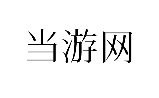 花园明朝字体截图1