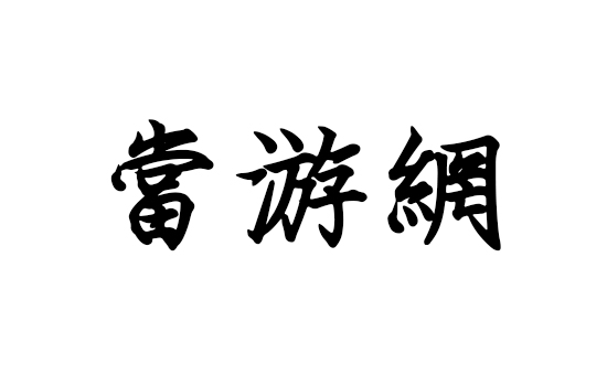 刻石录钢笔鹤体字体截图1
