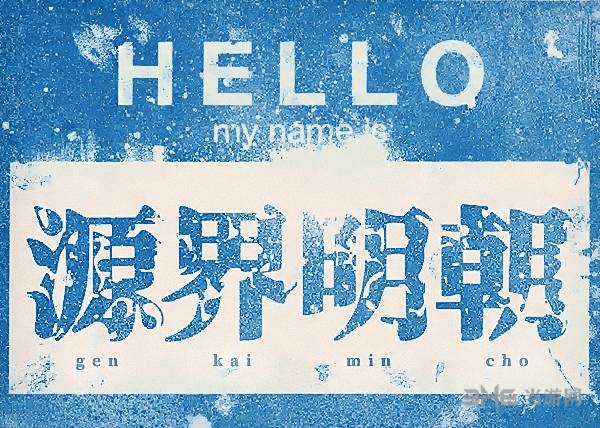 源界明朝字体截图4