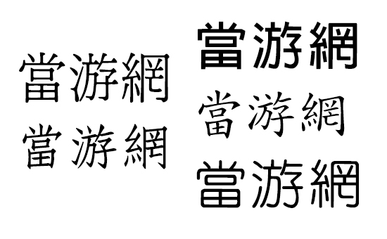 cwTeX-Q-Fonts字体截图1