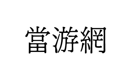 台湾明体截图1