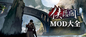 俠隱閣MOD大全