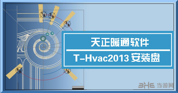 天正暖通2013截图2