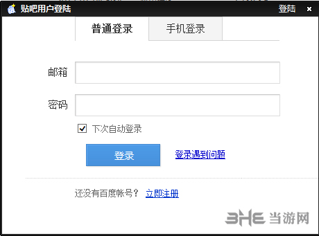 百度贴吧自动签到器截图1