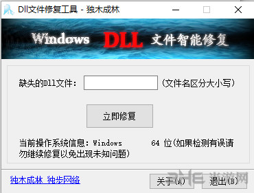 DLL文件修复工具软件界面截图