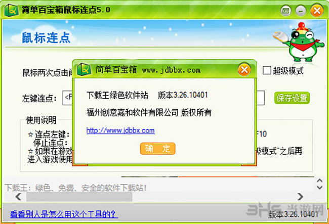 简单百宝箱鼠标连点器截图1