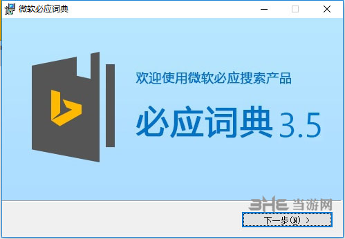 微软必应词典安装方法1