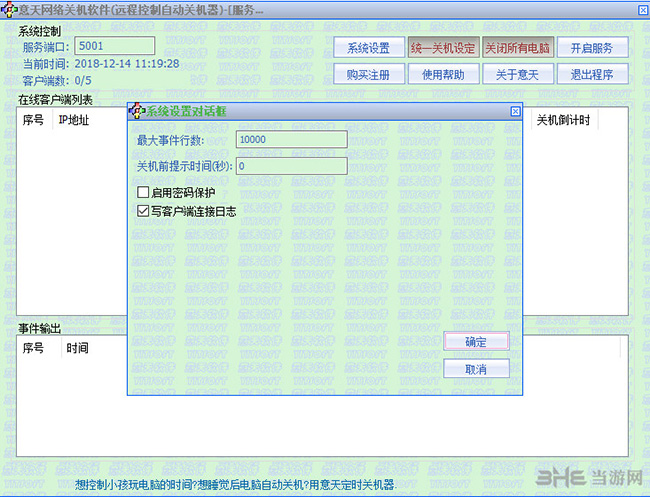 意天网络关机软件截图1