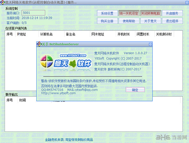 意天网络关机软件截图2