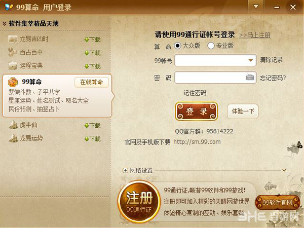 99算命截图1