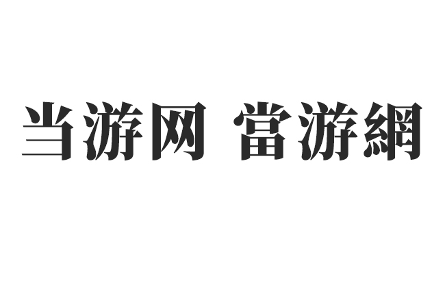 思源宋体heavy字重截图1