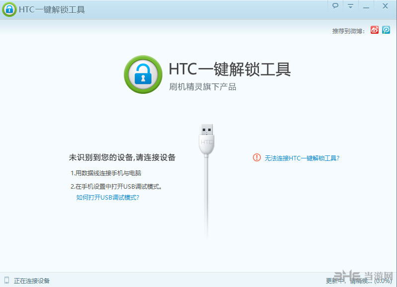 HTC一键解锁工具界面截图