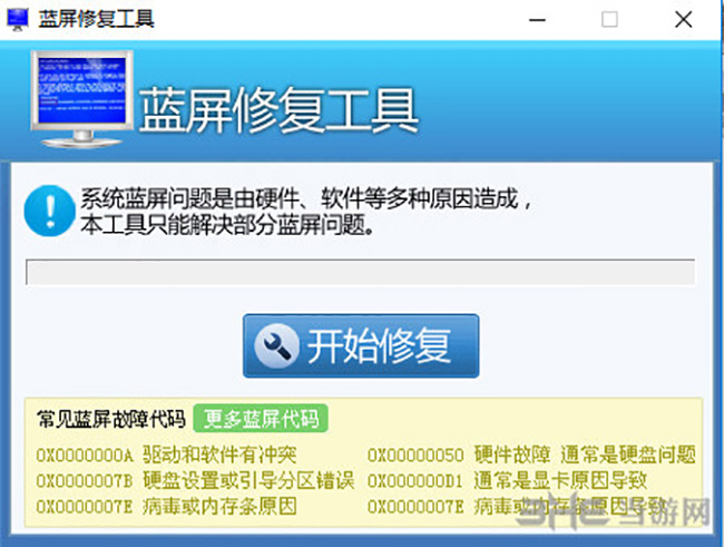 蓝屏修复工具截图1
