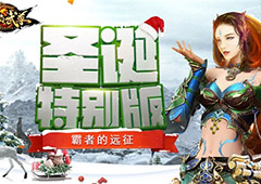 冰雪狩猎！仙峰游戏《烈焰武尊》圣诞新版今日上线
