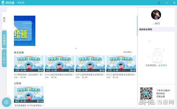 考试通软件截图1