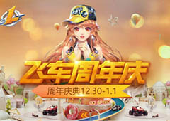 《QQ飞车手游》周年庆注册用户破亿！