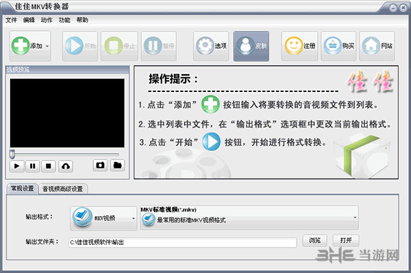 佳佳MKV转换器截图1